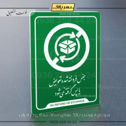 نشانگر راهنما جنس فروخته شده تعویض یا پس گرفته نمی‌شود - تصویر 3